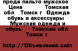 прода пальто мужское  › Цена ­ 3 000 - Томская обл., Томск г. Одежда, обувь и аксессуары » Мужская одежда и обувь   . Томская обл.,Томск г.